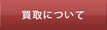 買取について