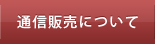 通信販売について