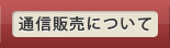 通信販売について