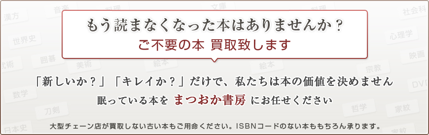 もう読まなくなった本はありませんか？　ご不要の本 買取致します
「新しいか？」「キレイか？」だけで、私たちは本の価値を決めません　眠っている本はまつおか書房にお任せください