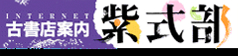 古書店案内　紫式部