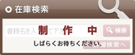 在庫検索