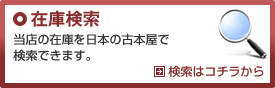 在庫検索　当店の在庫を日本の古本屋で検索できます。