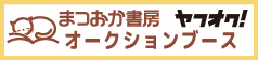 まつおか書房ヤフーオークション